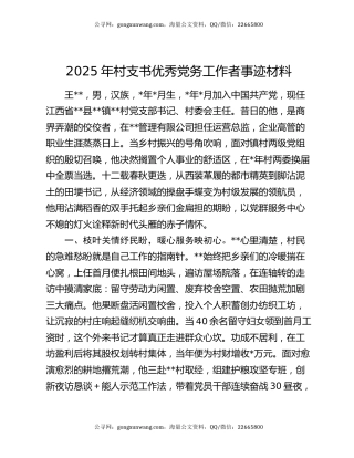 2025年村支书优秀党务工作者事迹材料