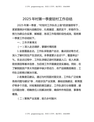 2025年村第一季度驻村工作总结