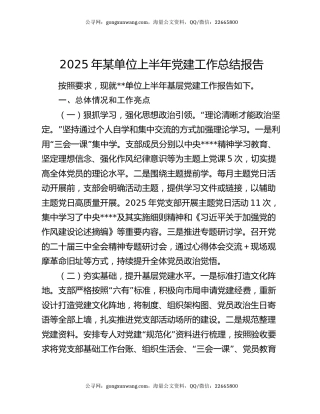 2025年某单位上半年党建工作总结报告