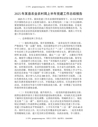 2025年某县农业农村局上半年党建工作总结报告
