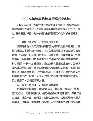2025年档案局档案管理经验材料