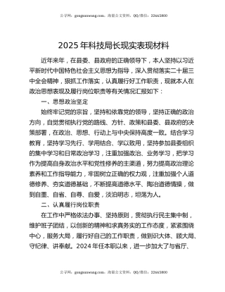 2025年科技局长现实表现材料