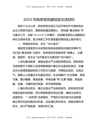 2025年税务局党建经验交流材料