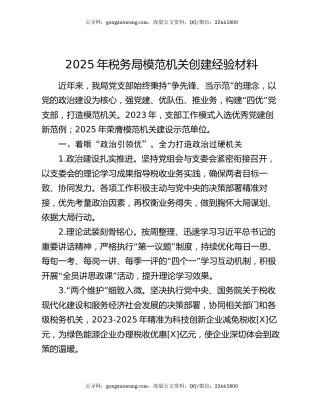 2025年税务局模范机关创建经验材料
