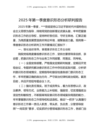2025年第一季度意识形态分析研判报告