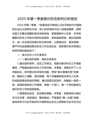 2025年第一季度意识形态研判分析报告