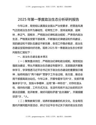 2025年第一季度政治生态分析研判报告