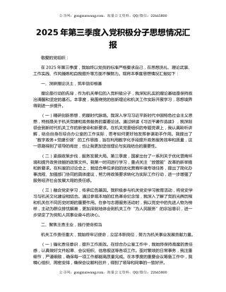 2025年第三季度入党积极分子思想情况汇报