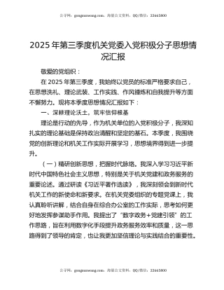 2025年第三季度机关党委入党积极分子思想情况汇报