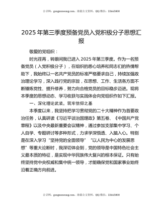 2025年第三季度预备党员入党积极分子思想汇报