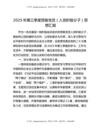 2025年第三季度预备党员（入党积极分子）思想汇报