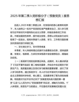 2025年第二季入党积极分子（预备党员）度思想汇报
