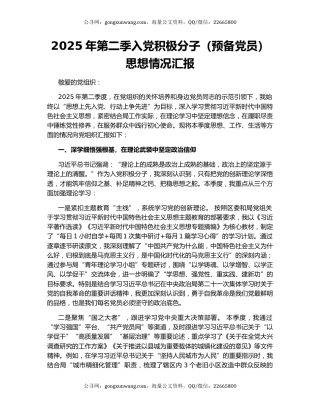 2025年第二季入党积极分子（预备党员）思想情况汇报