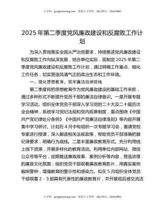 2025年第二季度党风廉政建设和反腐败工作计划