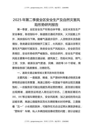2025年第二季度全区安全生产及自然灾害风险形势研判报告
