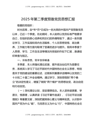 2025年第二季度预备党员思想汇报