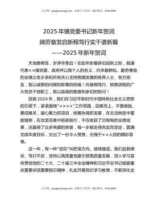 2025年镇党委书记新年贺词