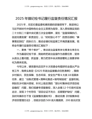 2025年镇纪检书记履行监督责任情况汇报