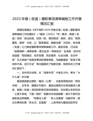 2025年镇（街道）履职事项清单编制工作开展情况汇报
