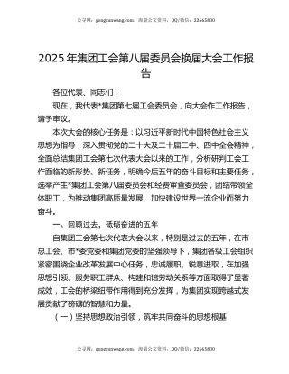 2025年集团工会第八届委员会换届大会工作报告