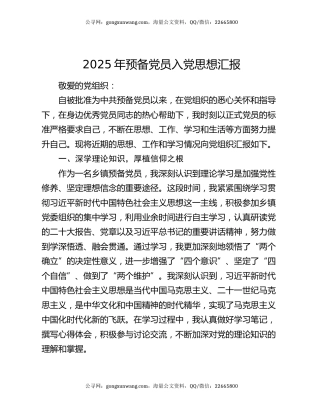 2025年预备党员入党思想汇报