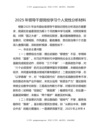 2025年领导干部党校学习个人党性分析材料