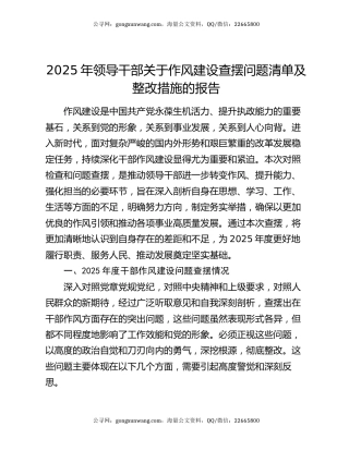 2025年领导干部关于作风建设查摆问题清单及整改措施的报告