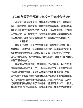 2025年领导干部参加党校学习党性分析材料