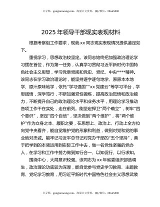 2025年领导干部现实表现材料