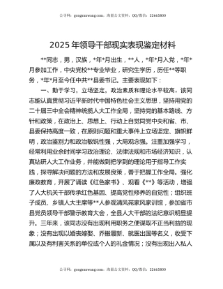 2025年领导干部现实表现鉴定材料