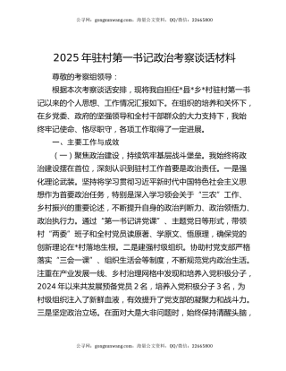2025年驻村第一书记政治考察谈话材料