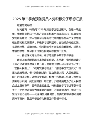 2025第三季度预备党员入党积极分子思想汇报