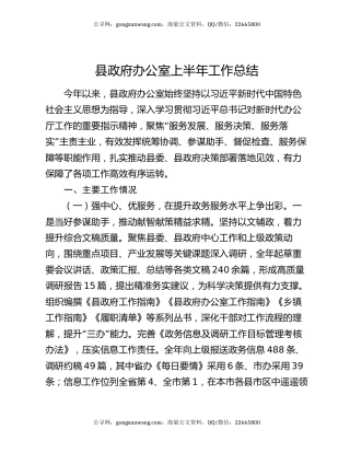 ‌县政府办公室上半年工作总结