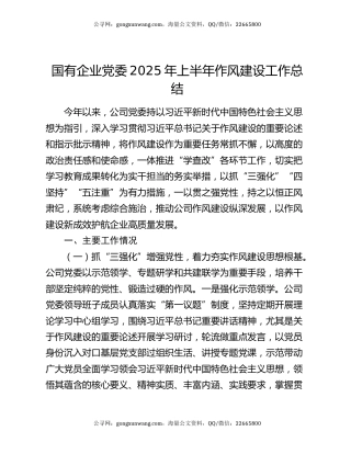 ‌国有企业党委2025年上半年作风建设工作总结‌