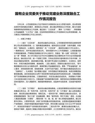 ‌国有企业党委关于推动党建业务深度融合工作情况报告