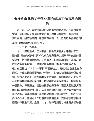‌市行政审批局关于优化营商环境工作情况的报告