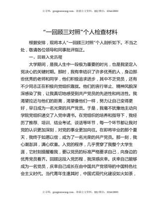 “一回顾三对照”个人检查材料