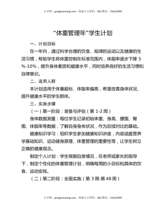 “体重管理年” 学生计划