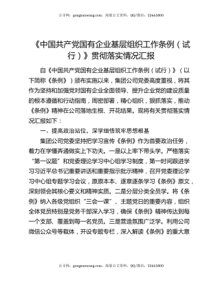 《中国共产党国有企业基层组织工作条例（试行）》贯彻落实情况汇报