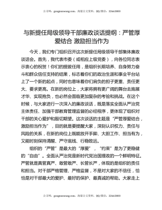 与新提任局级领导干部廉政谈话提纲：严管厚爱结合 激励担当作为