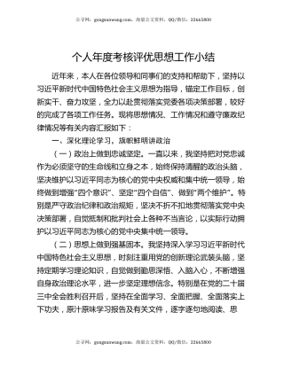 个人年度考核评优思想工作小结