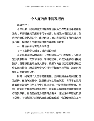 个人廉洁自律情况报告