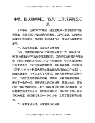 中秋、国庆期间纠正“四风”工作开展情况汇报