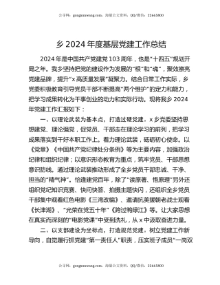 乡2024年度基层党建工作总结