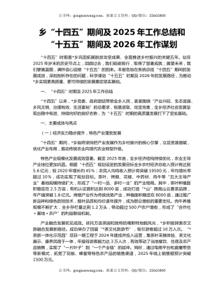 乡“十四五”期间及2025年工作总结和“十五五”期间及2026年工作谋划