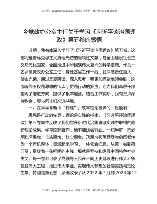 乡党政办公室主任关于学习《习近平谈治国理政》第五卷的感悟