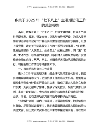 乡关于2025年“七下八上”主汛期防汛工作的总结报告