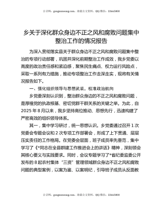 乡关于深化群众身边不正之风和腐败问题集中整治工作的情况报告