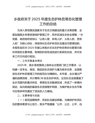 乡政府关于2025年度生态护林员常态化管理工作的总结