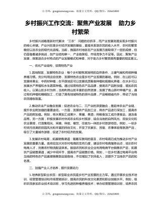 乡村振兴工作交流：聚焦产业发展    助力乡村繁荣